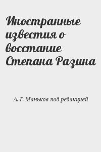 Иностранные известия о восстание Степана Разина