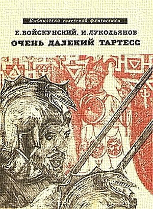 Войскунский Евгений, Лукодьянов Исай - Очень далекий Тартесс. На перекрестках времени