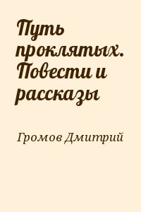 Громов Дмитрий - Путь проклятых. Повести и рассказы