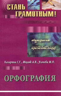 Усачева М., Милюк А., Казарина Светлана - Орфография. Учебно-методическое пособие по русскому языку