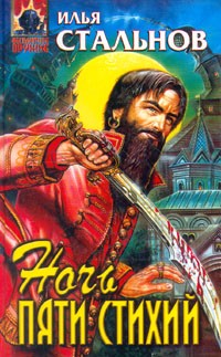 Стальнов Илья - Ночь пяти стихий