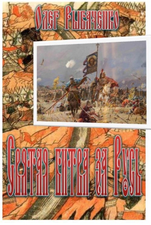 Рыбаченко Олег - Святая битва за Русь