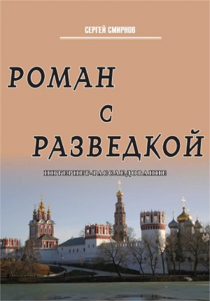 Смирнов Сергей Борисович - Роман с разведкой. Интернет-расследование