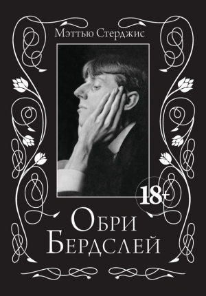 Стерджис Мэттью - Обри Бердслей