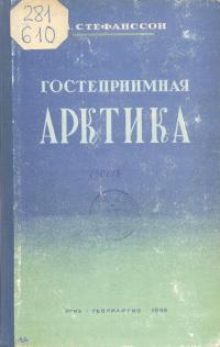 Стефанссон Вильялмур - Гостеприимная Арктика
