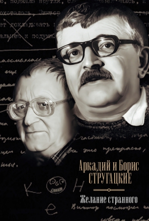 Стругацкие Аркадий и Борис - Желание странного (сборник)
