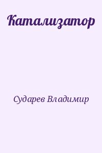 Сударев Владимир - Катализатор