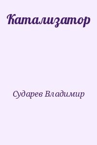 Катализатор