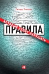 Темплар Ричард - Правила, которые стоит нарушать