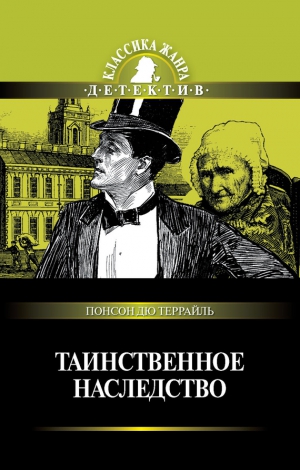 Понсон дю Террайль Пьер Алексис - Два брата. Таинственное наследство. Сборник