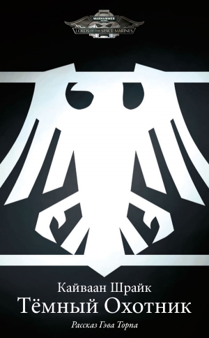 cкачать книгу Гэв Торп Кайваан Шрайк: Темный охотник