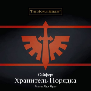 Торп Гэв - Сайфер: Хранитель Порядка