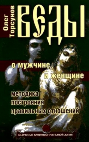 Торсунов Олег - Веды о мужчине и женщине. Методика построения правильных отношений