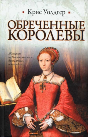 Уолдгер Крис - Обреченные королевы