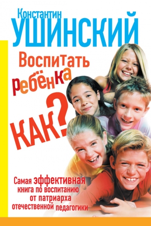 Ушинский Константин, Филиппова Лариса - Воспитать ребенка как?