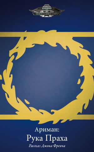 cкачать книгу Джон Френч Ариман: Рука Праха