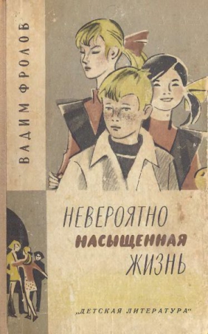 Фролов Вадим - Невероятно насыщенная жизнь