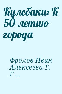 Алексеева  Татьяна, Фролов Иван, Соколова Н., Головастиков Александр, Евтеев Константин, Федотов В., Чесанов Александр - Кулебаки: К 50-летию города