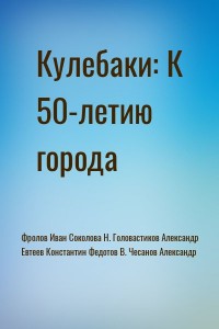 Кулебаки: К 50-летию города