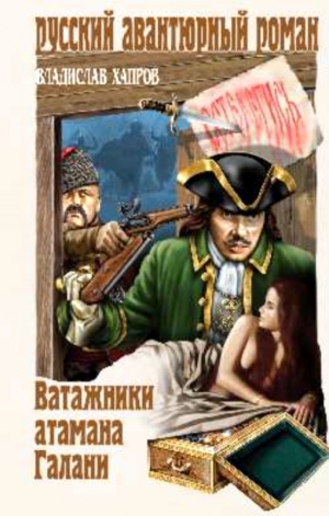 Хапров Владислав - Ватажники атамана Галани