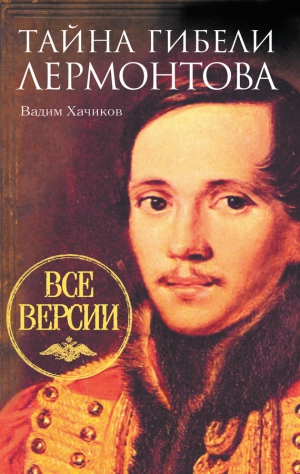 Хачиков Вадим - Тайна гибели Лермонтова. Все версии