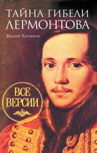 Тайна гибели Лермонтова. Все версии