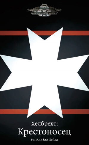 cкачать книгу Гай Хейли Хелбрехт: Крестоносец