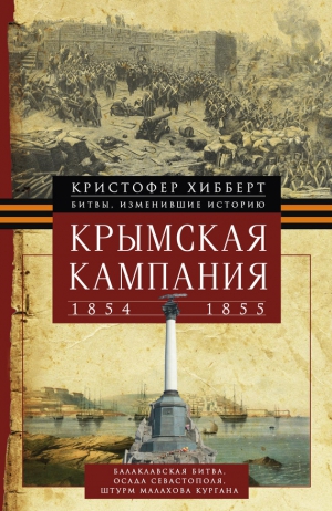 Хибберт Кристофер - Крымская кампания 1854 – 1855 гг.