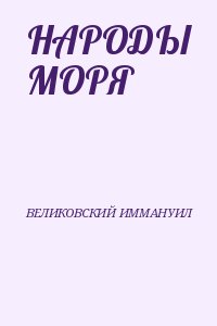 ВЕЛИКОВСКИЙ ИММАНУИЛ - НАРОДЫ МОРЯ