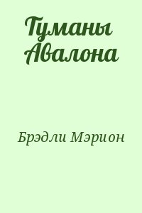 Брэдли Мэрион - Туманы Авалона