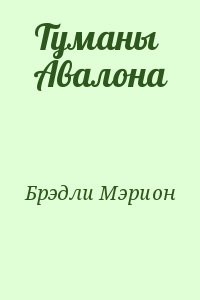 Туманы Авалона
