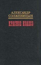 Солженицын Александр - Красное колесо. Узел II Октябрь Шестнадцатого