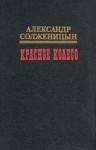 Солженицын Александр - Красное колесо. Узел II Октябрь Шестнадцатого