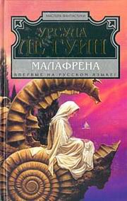 Ле Гуин Урсула - Малафрена