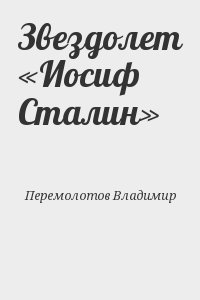 Перемолотов Владимир - Звездолет «Иосиф Сталин»