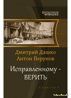 cкачать книгу Антон Перунов, Дмитрий Дашко Исправленному - верить