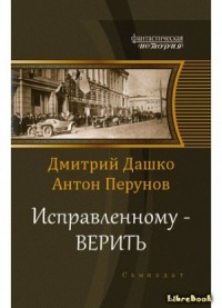 Исправленному - верить