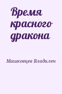 Время красного дракона