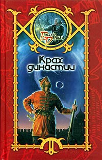 Шхиян Сергей - Крах династии