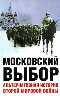 Даунинг   Дэвид - Московский выбор. Альтернативная история Второй мировой войны