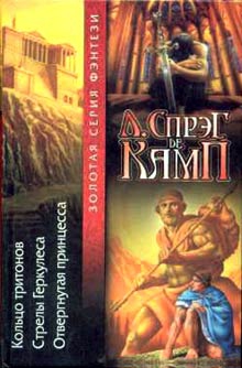 cкачать книгу Лайон Спрэг де Камп Стрелы Геркулеса