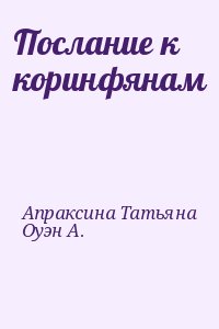 Апраксина Татьяна, Оуэн А. - Послание к коринфянам