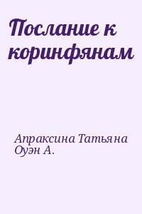 Послание к коринфянам
