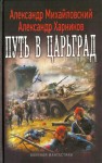 Михайловский Александр, Харников Александр - Путь в Царьград