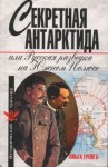 Грейгъ Ольга - Секретная Антарктида, или Русская разведка на Южном Полюсе