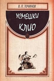 Точинов Виктор - Усмешки Клио. Том 1