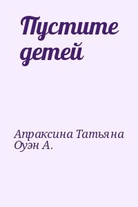 Пустите детей