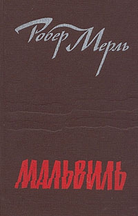 Мерль Робер - Мальвиль