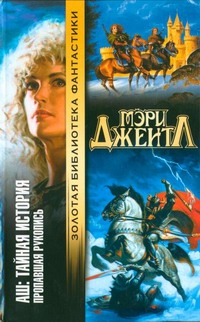 Джентл Мэри - Том I: Пропавшая рукопись