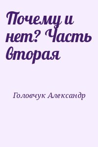 Головчук Александр - Почему и нет? Часть вторая